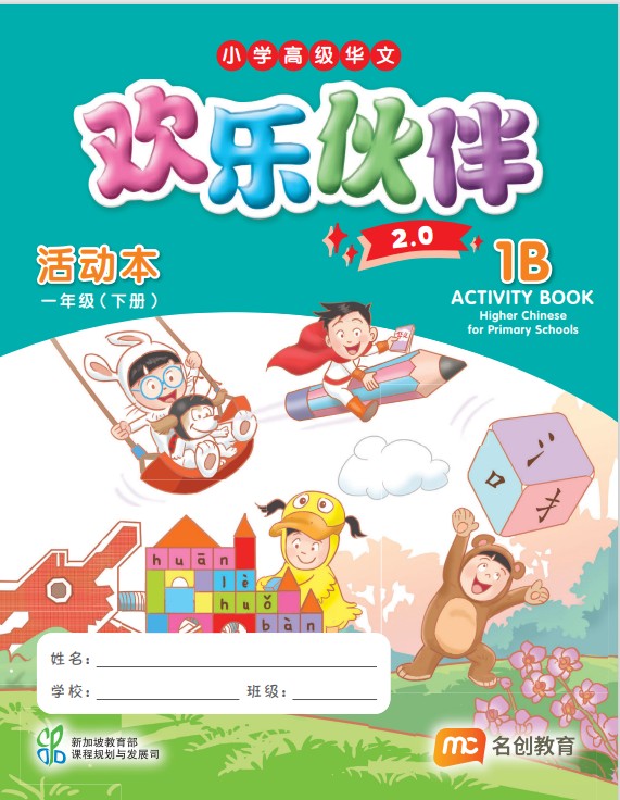 Higher Chinese For Pri Schools (HCPS) (欢乐伙伴 2.0) Activity Book P1B  
