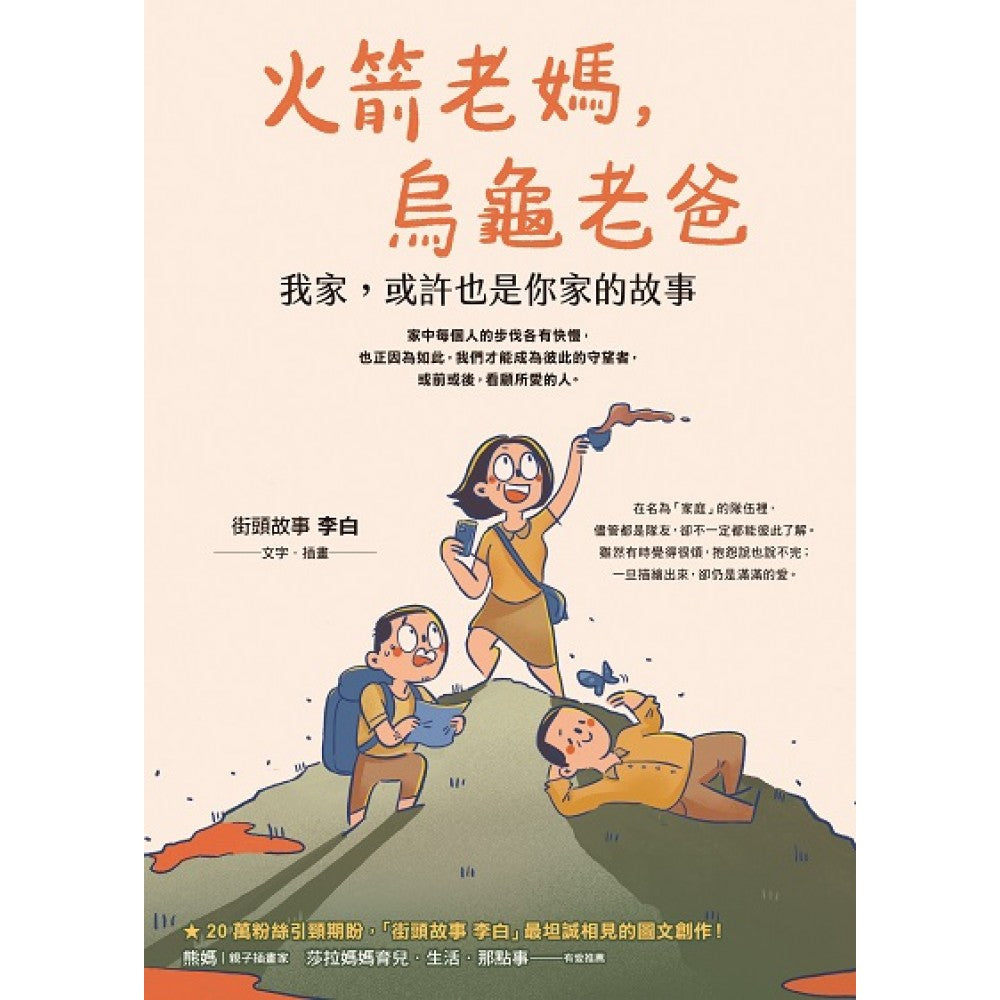 火箭老妈，乌龟老爸：我家，或许也是你家的故事