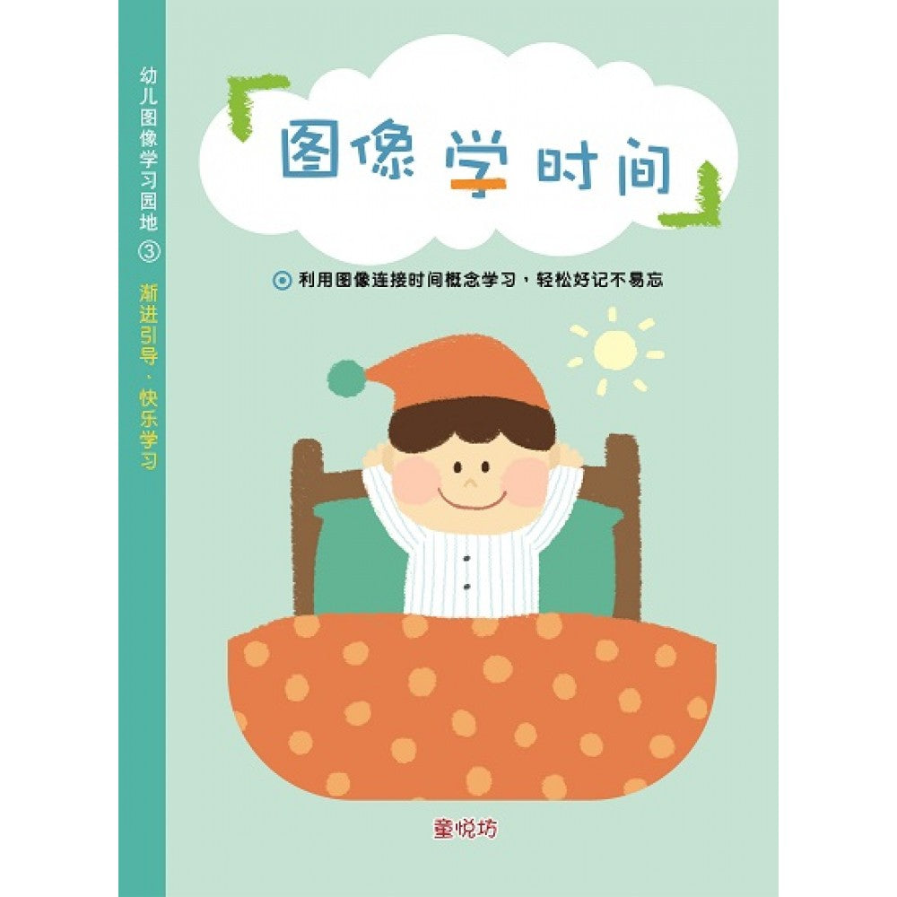 幼儿图像学习园地:图像学时间