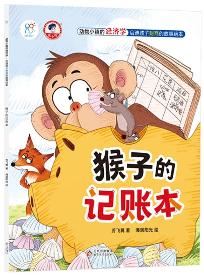 动物小镇的经济学·启迪孩子财商的故事绘本：《猴子的记账本》
