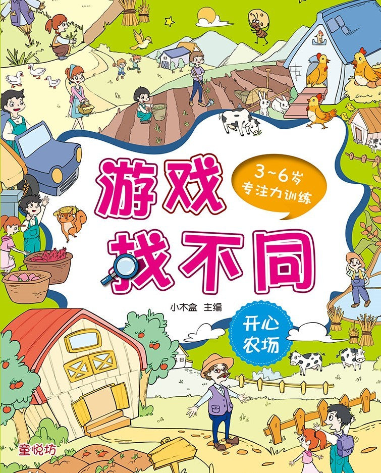 3-6岁专注力训练游戏找不同: 开心农场(mar24)/(台大众/童悦坊)