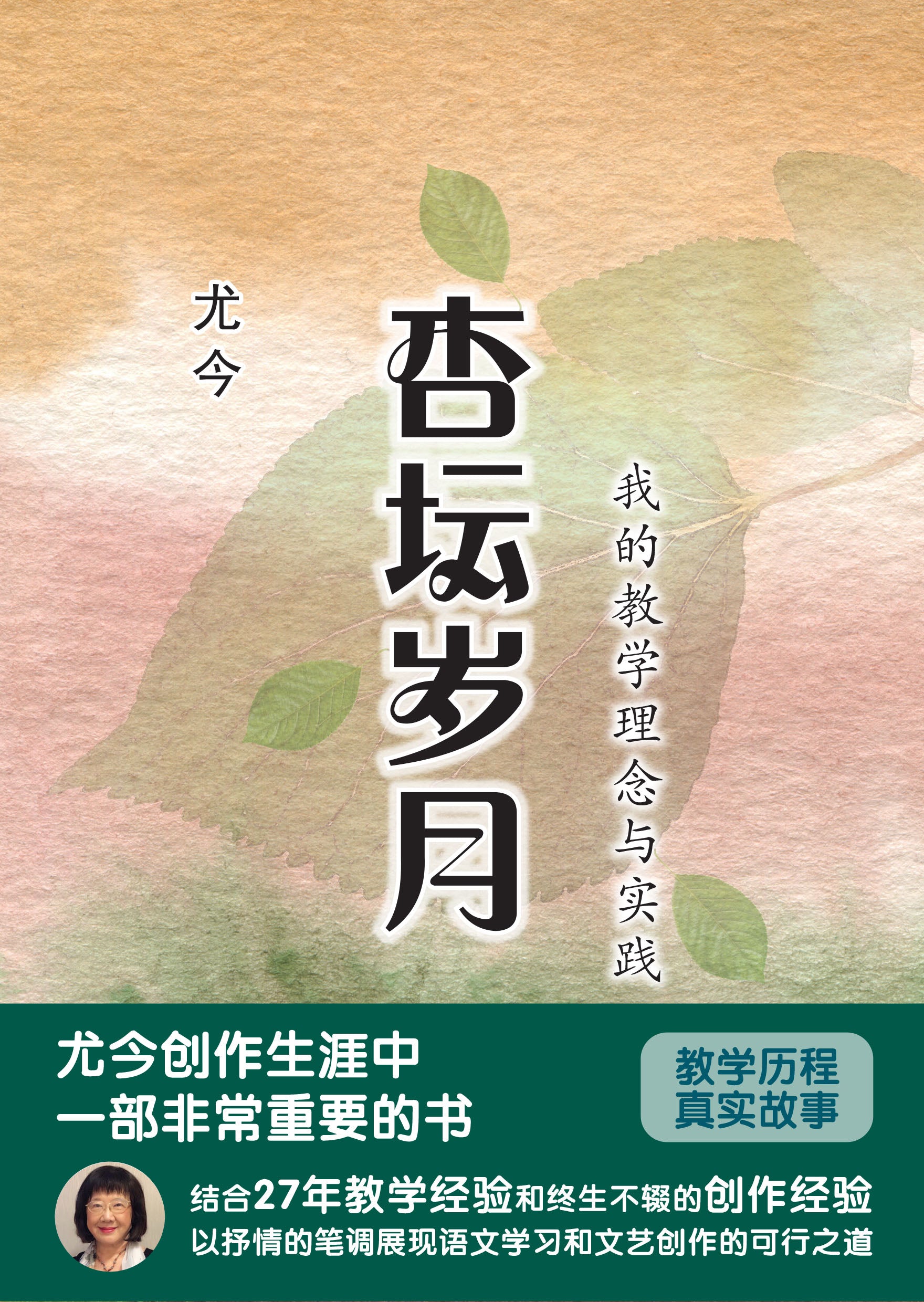 杏坛岁月～我的教学理念与实践