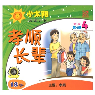 小太阳阅读计划4：孝顺长辈