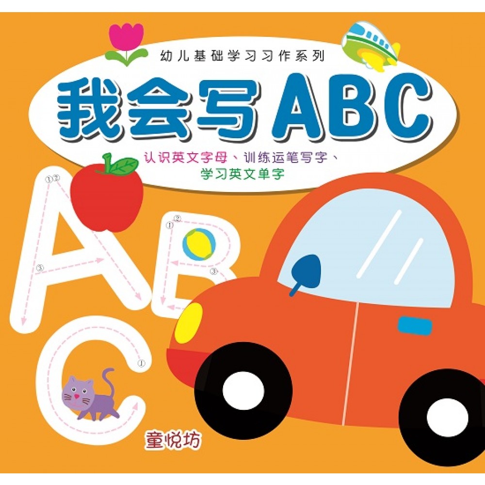 幼儿基础学习习作-我会写ABC
