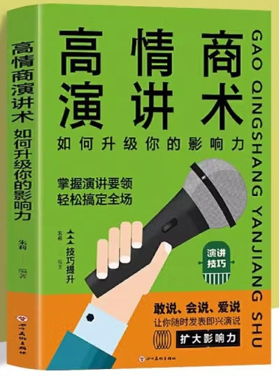 高情商演讲术-如何升级你的影响力/四川美术