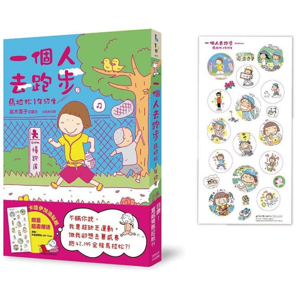 一个人去跑步：马拉松1年级生（卡哇伊加油贴纸版）