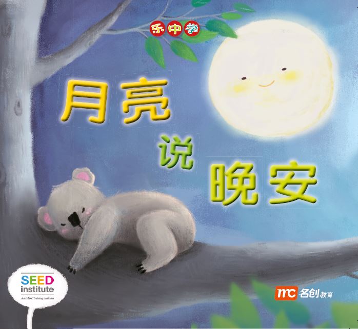 乐中学 - 月亮说晚安