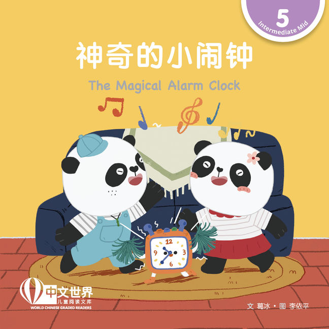 WCGR L5 - 神奇的小闹钟
