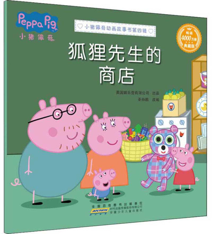 小猪佩奇动画故事书第四辑-狐狸先生的商店/安徽少儿
