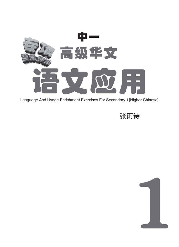 中一高级华文语文应用 / Language And Usage Enrichment Exercises For Secondary 1 [Higher Chinese]