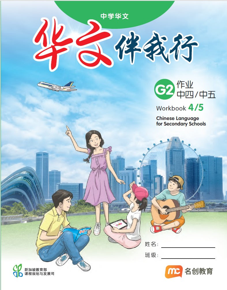 Chinese Language For Sec Schools (CLSS) (华文伴我行) Workbook 4/5 (G2)  