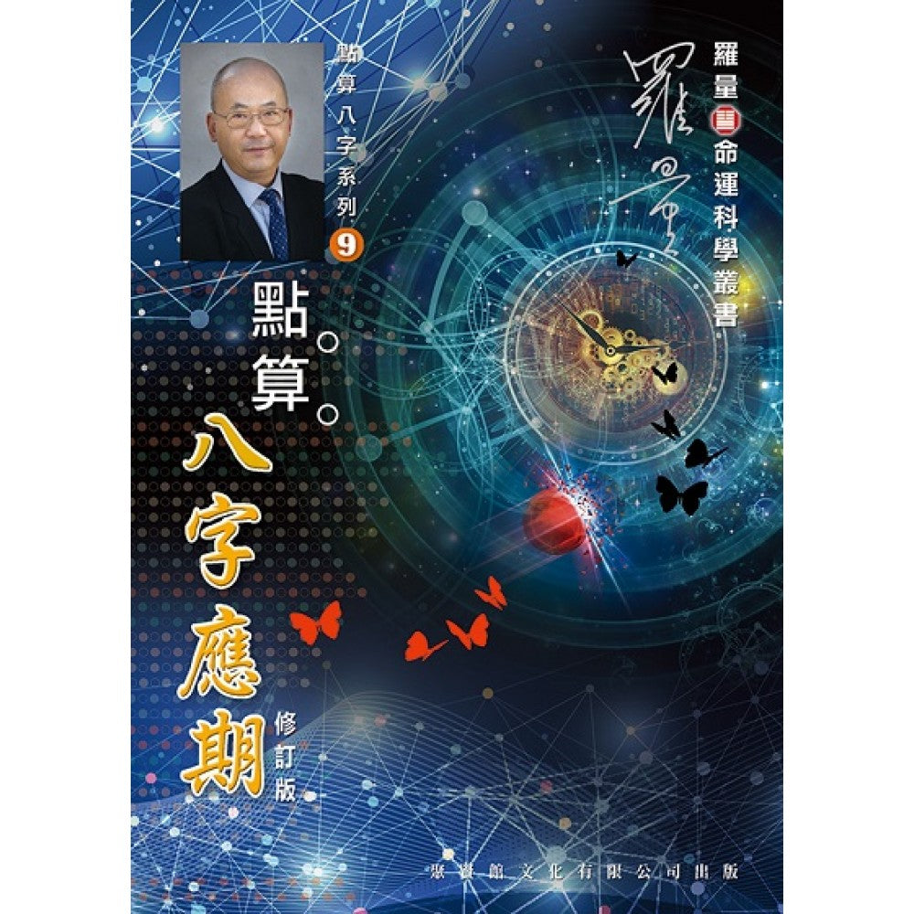 点算八字应期(修订版)(聚贤馆)