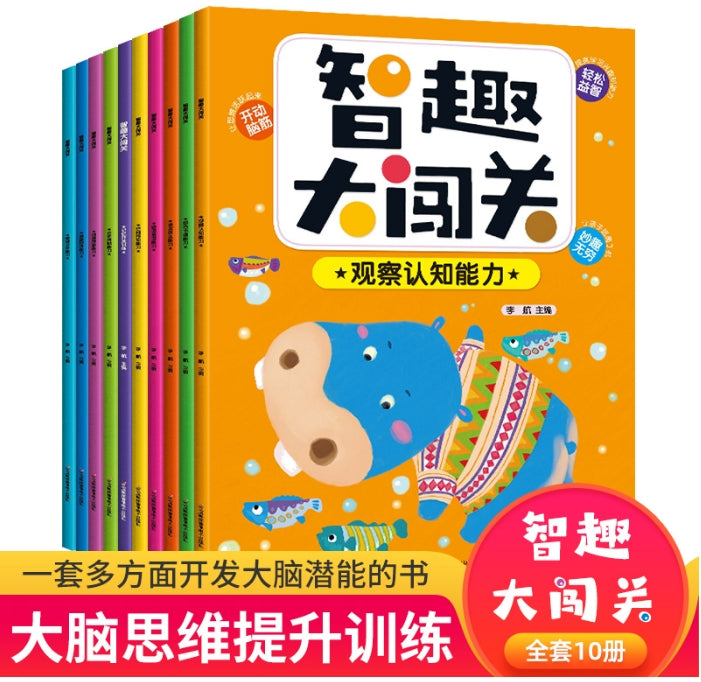 智趣大闯关(全10册)/三辰