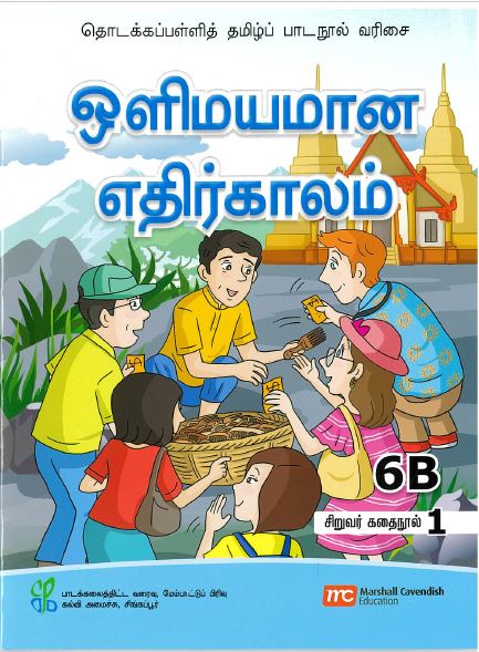 Tamil Language for Pri Schools (TLPS) (Theen Thamizh) Student's Reader 6B Bk 1  