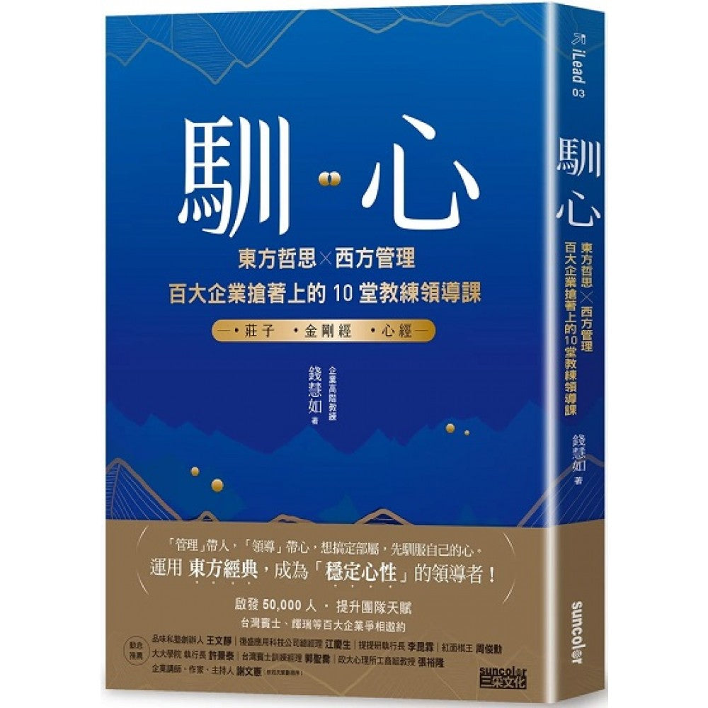 驯心：东方哲思╳西方管理，百大企业抢着上的10堂教练领导课