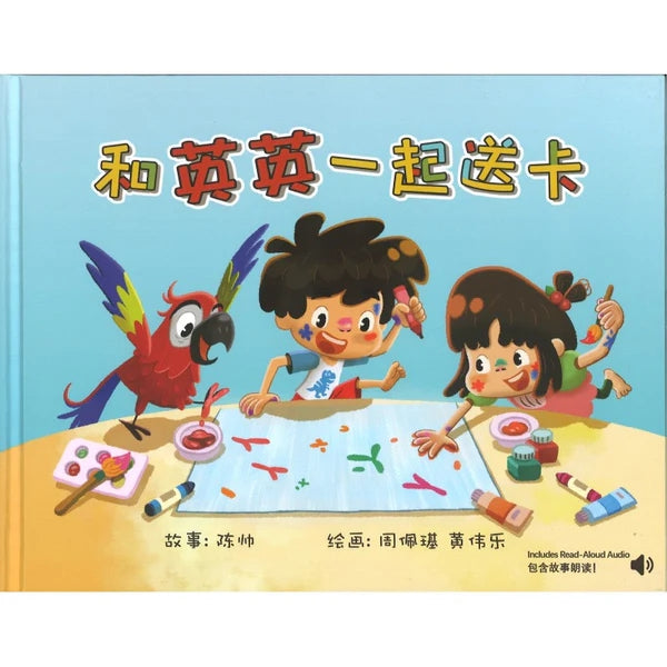 和英英一起送卡(包含故事朗读)