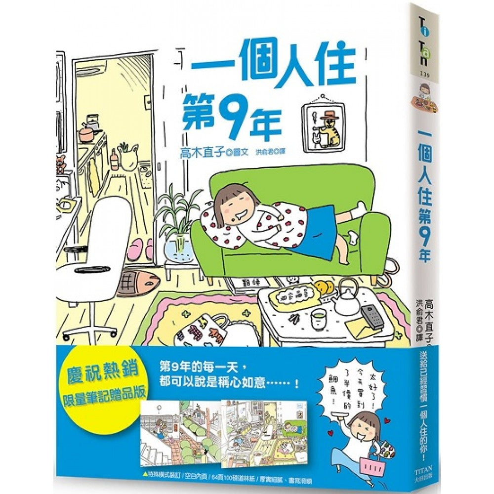 一个人住第9年（赠品版）