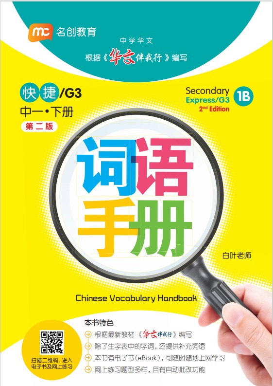 Secondary 1B Express/G3 Chinese Vocabulary Handbook 词语手册 2nd Edition