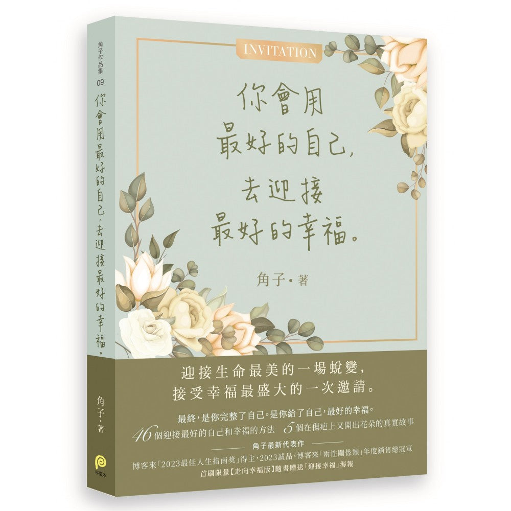 你会用最好的自己，去迎接最好的幸福