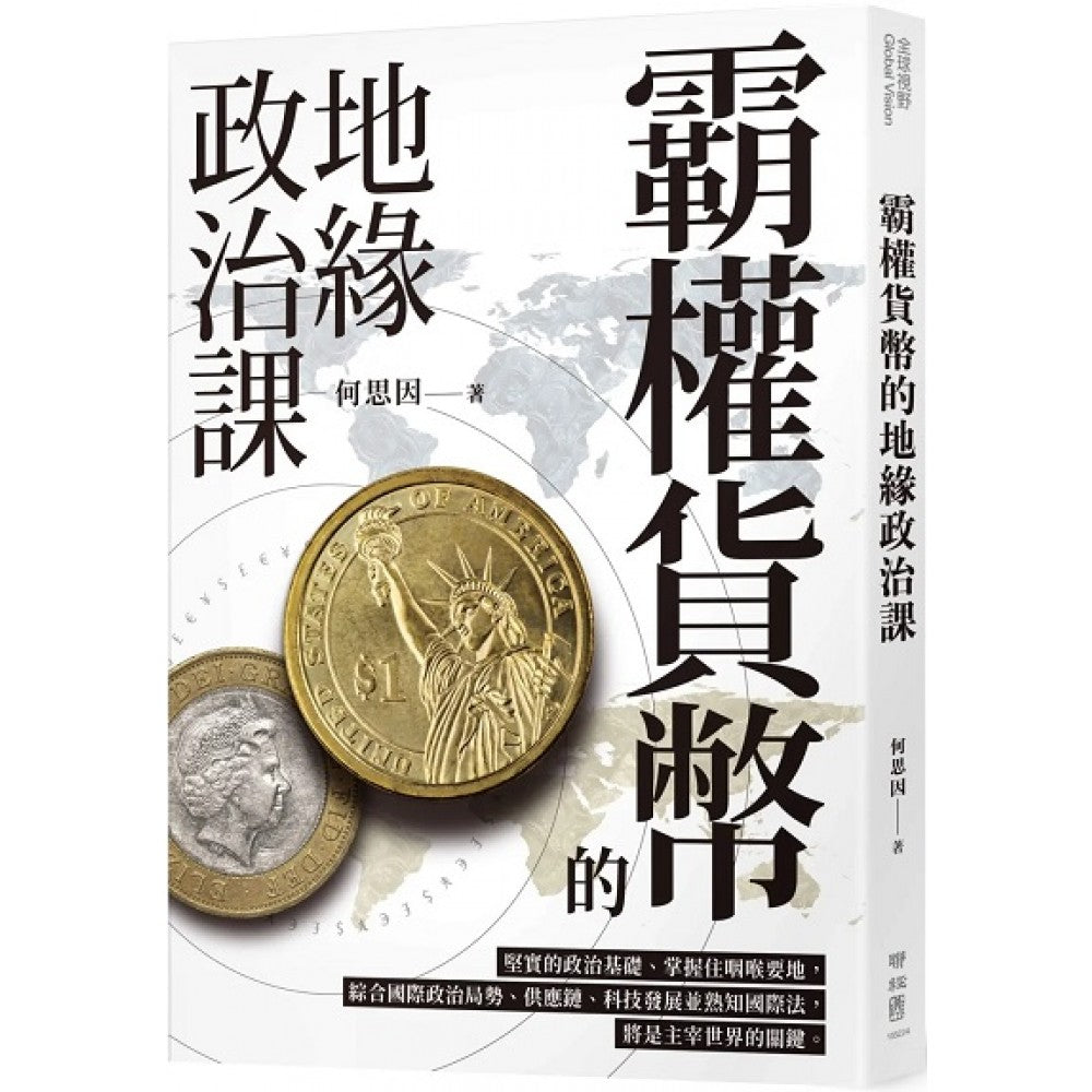 霸权货币的地缘政治课