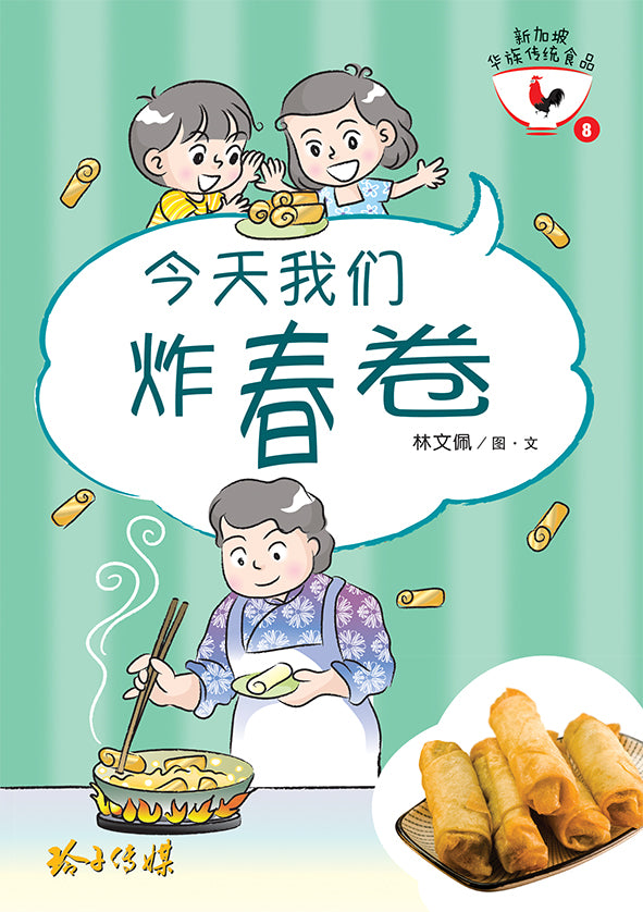 今天我们炸春卷