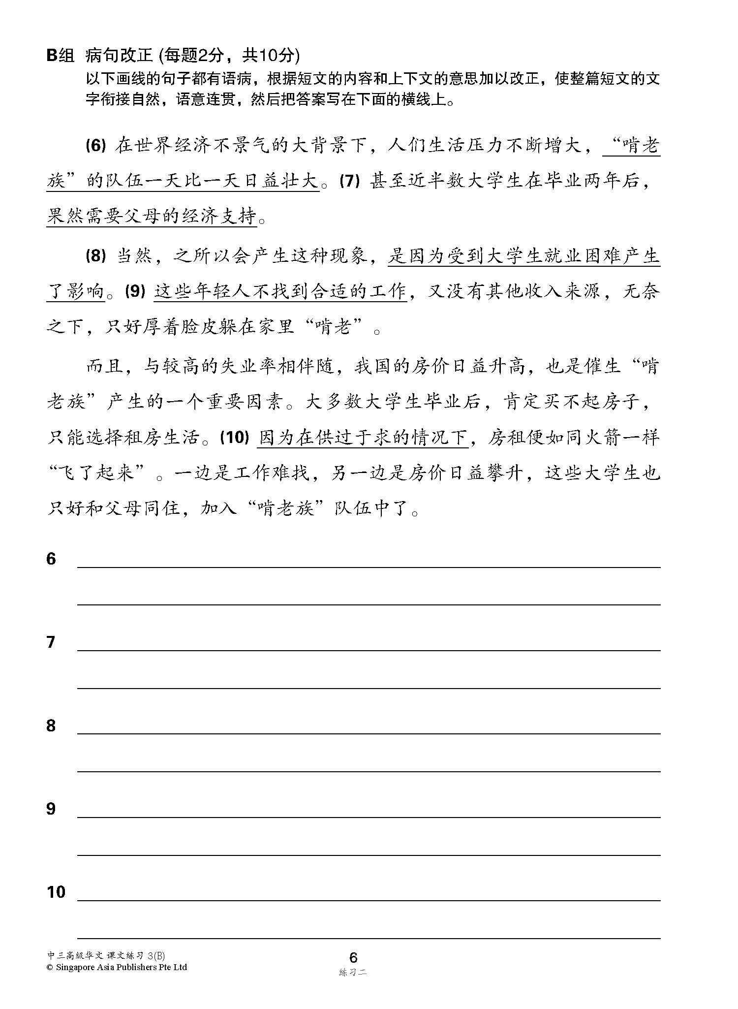 新编中三下学期适用高级华文课文练习 / Topical Lesson Exercises For Secondary 3(B) [Higher Chinese]