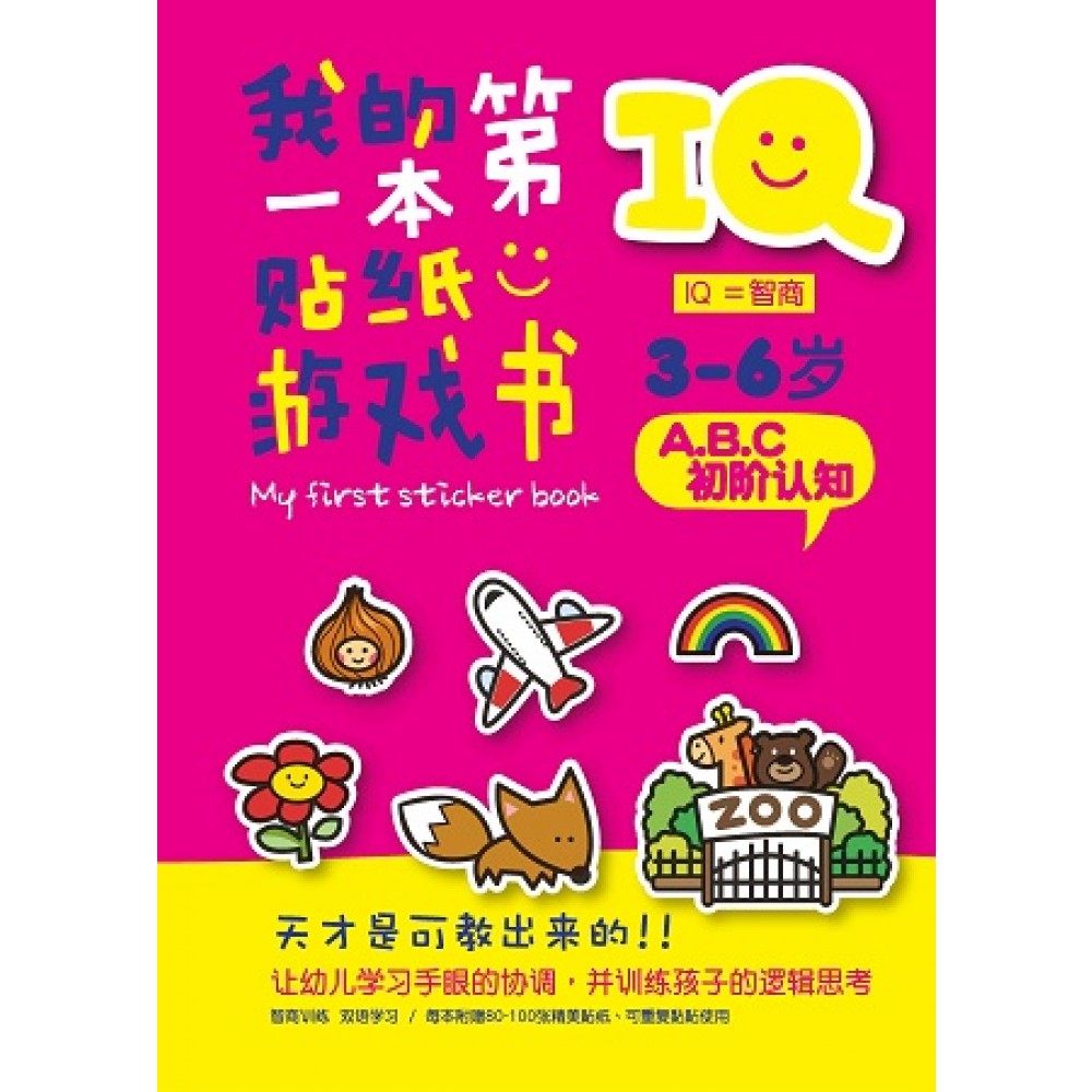 IQ我的第一本贴纸游戏书:ABC初阶认知