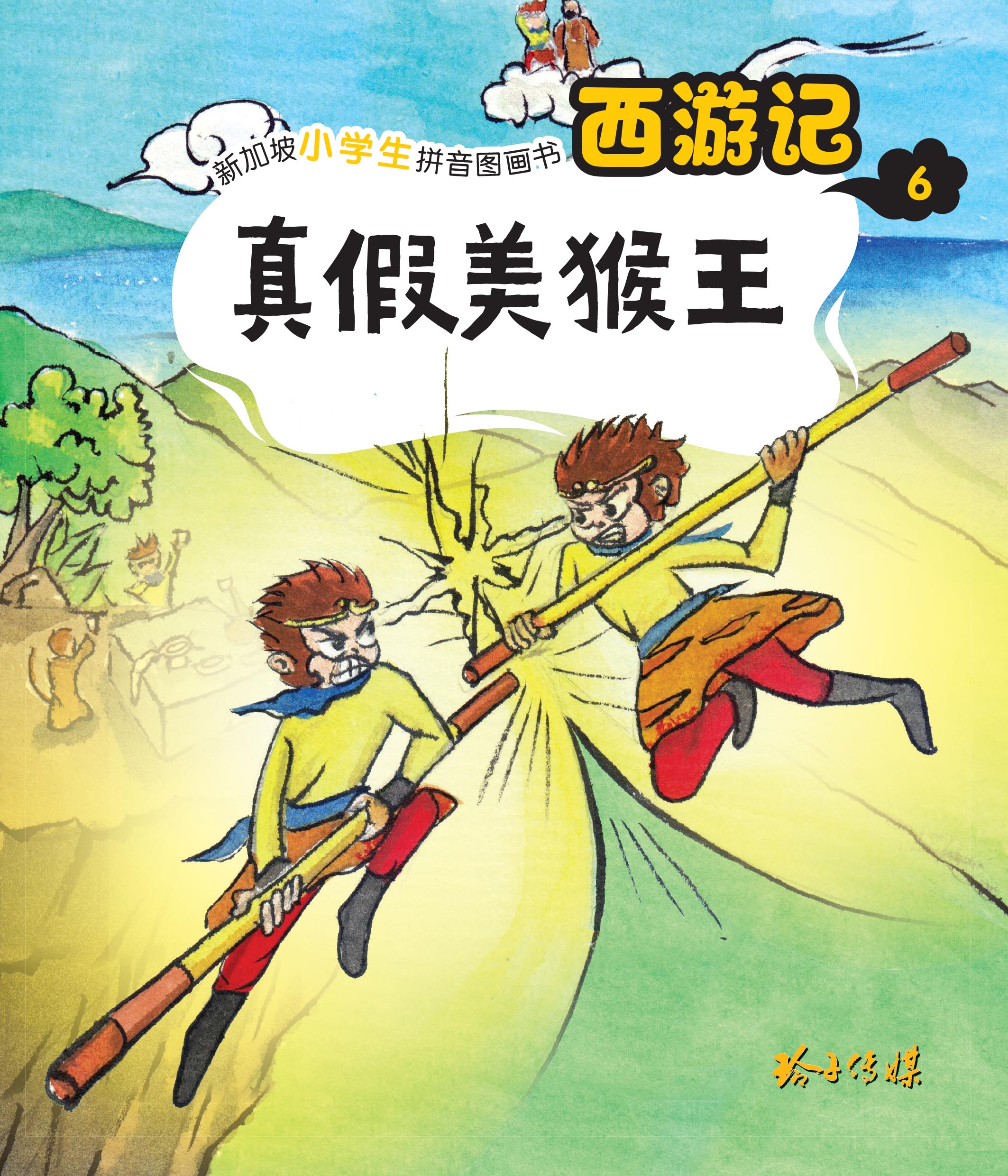 真假美猴王-新加坡小学生拼音图画书：西游记6