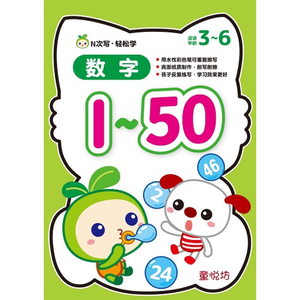 N次写轻松学:数字1~50 