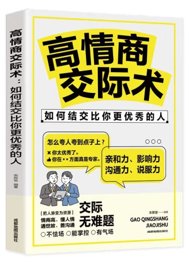 高情商交际术-如何结交比你更优秀的人/成都地图