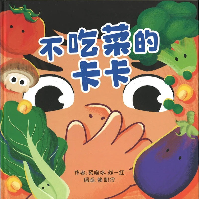 不吃菜的卡卡