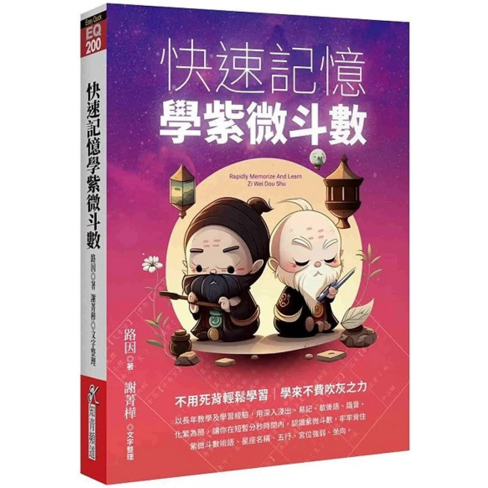 快速记忆学紫微斗数