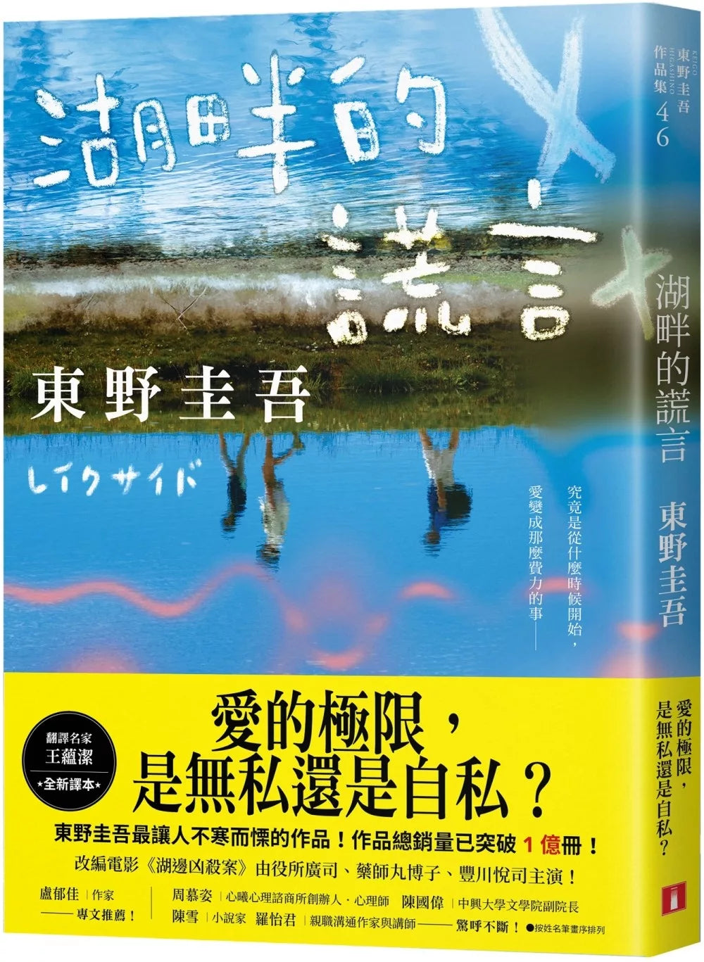 湖畔的谎言【王蕴洁全新译本】：作品总销量已突破1亿册！东野圭吾最让人不寒而栗的作