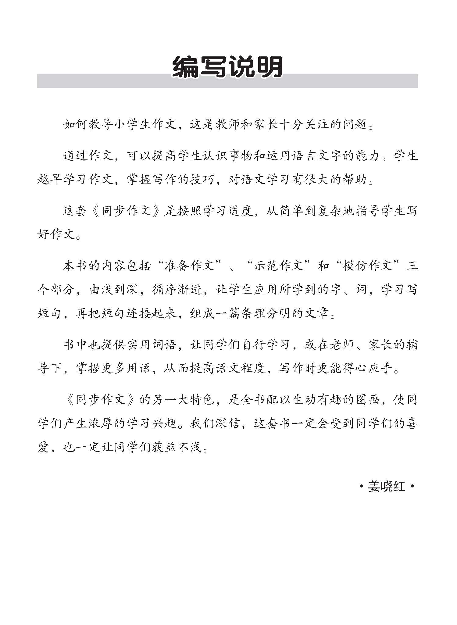 小学一年级同步作文 / Guided Compositions For Primary 1