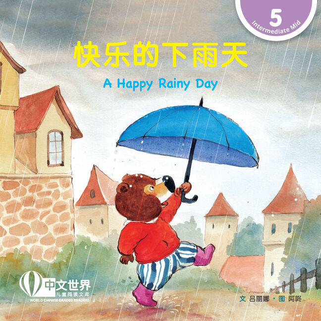WCGR L5 - 快乐的下雨天