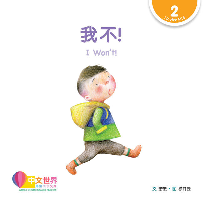 WCGR L2 - 我不！