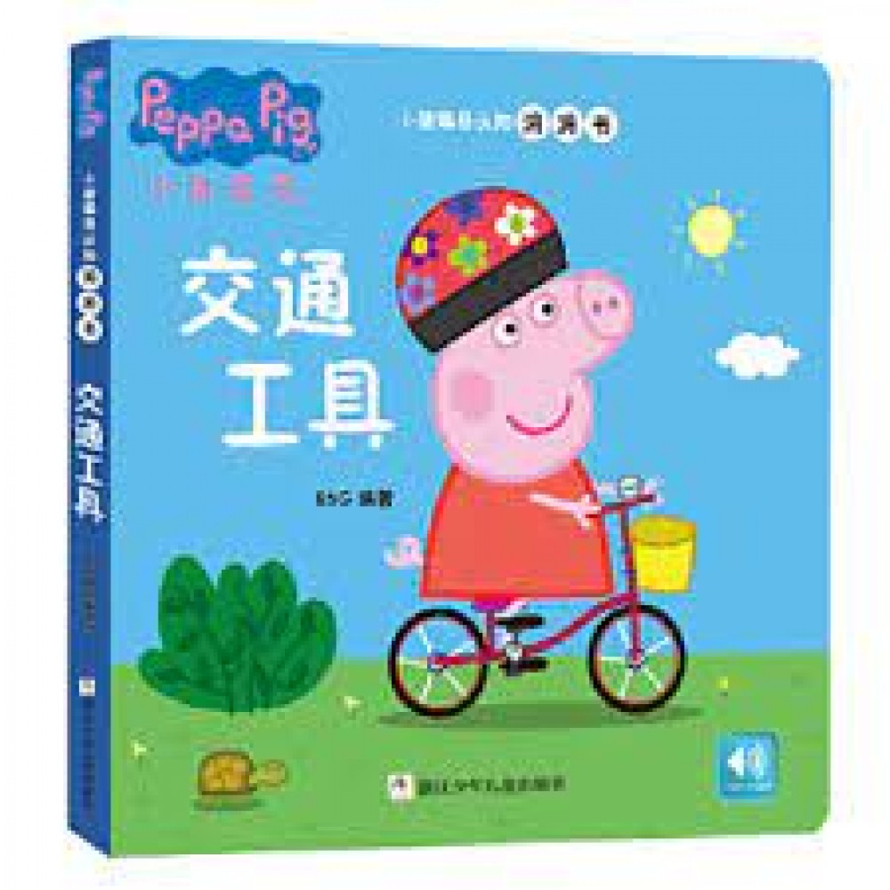 小猪佩奇认知洞洞书-交通工具/浙江少儿