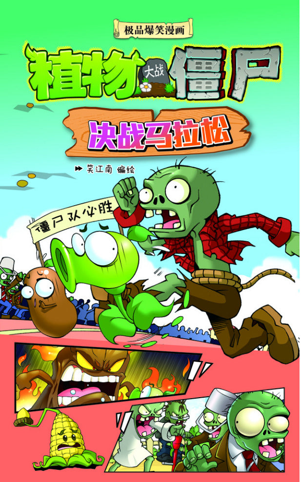 植物大战僵尸-决战马拉松