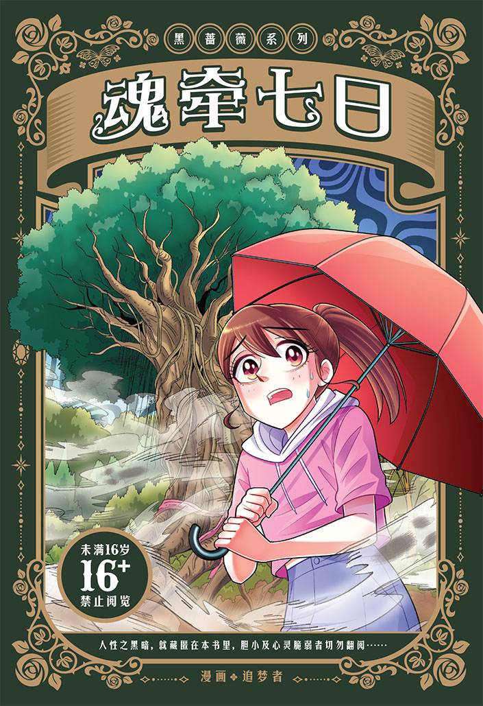 黑蔷薇系列 16: 魂牵七日