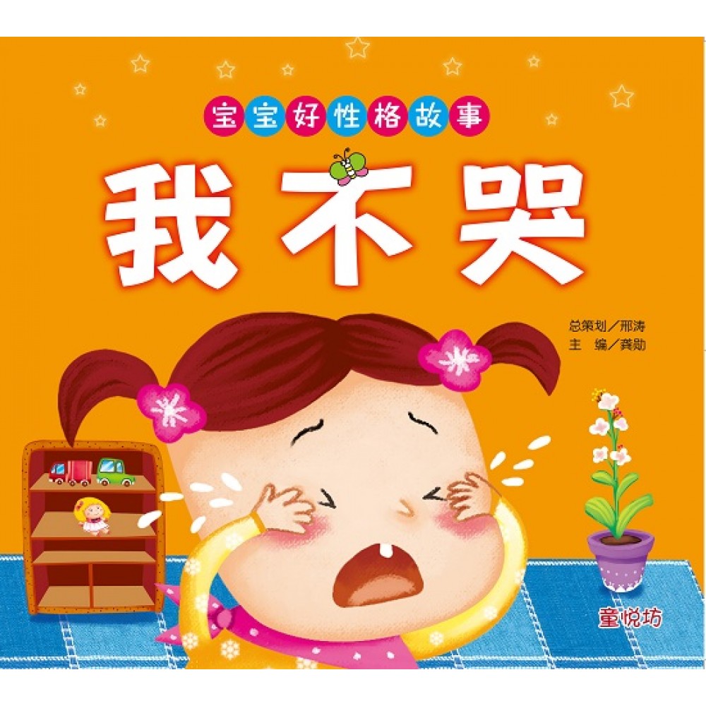 宝宝好性格故事:我不哭 