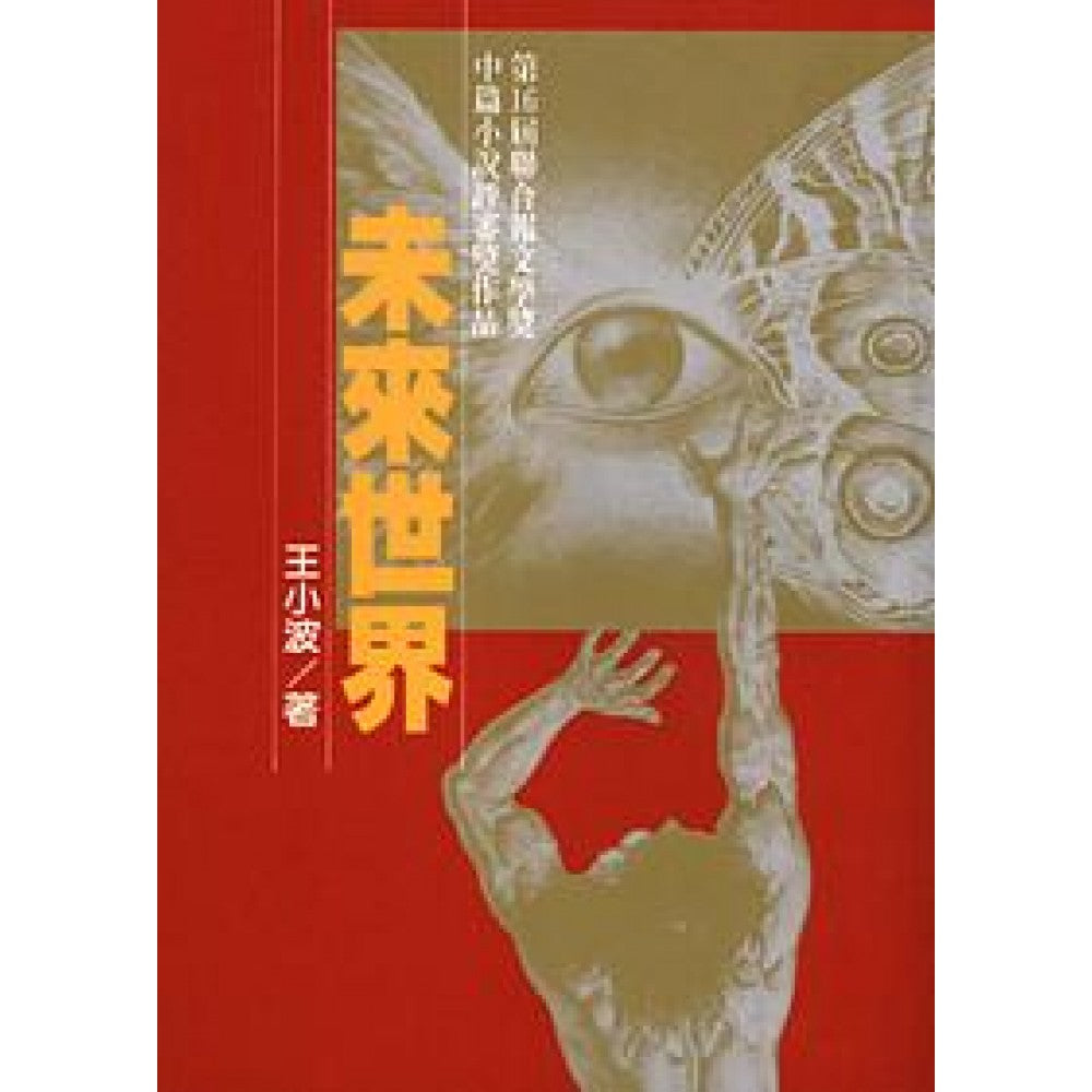 未来世界（二版）