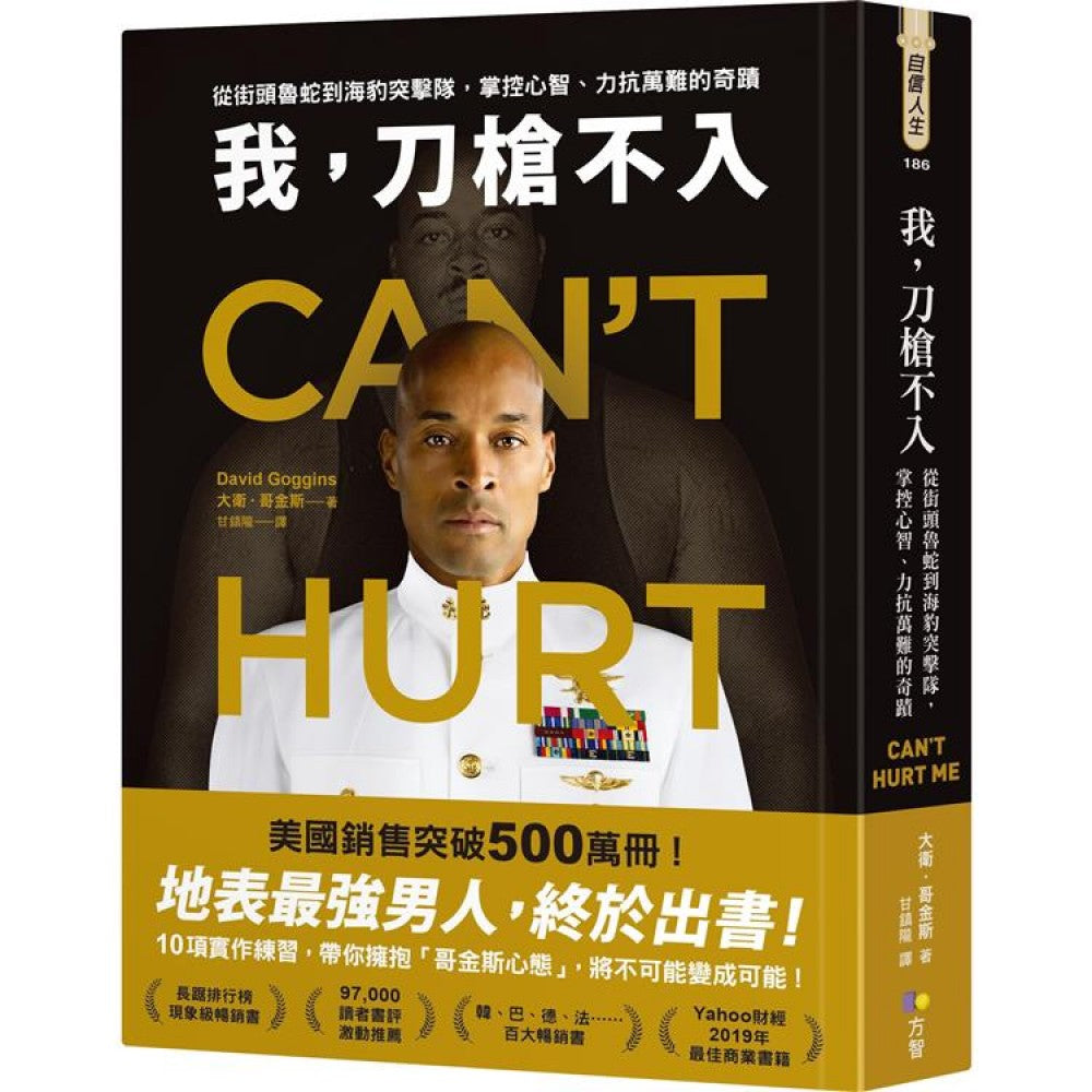 我，刀枪不入：从街头鲁蛇到海豹突击队，掌控心智、力抗万难的奇迹