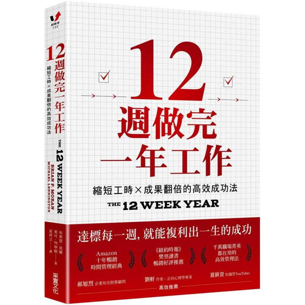 12周做完一年工作: 缩短工时X成果翻倍的高效成功法