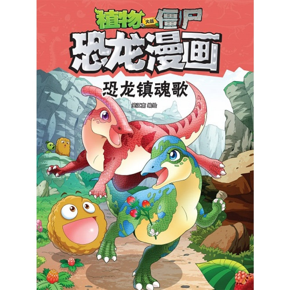 植物大战僵尸2 恐龙漫画-恐龙镇魂歌