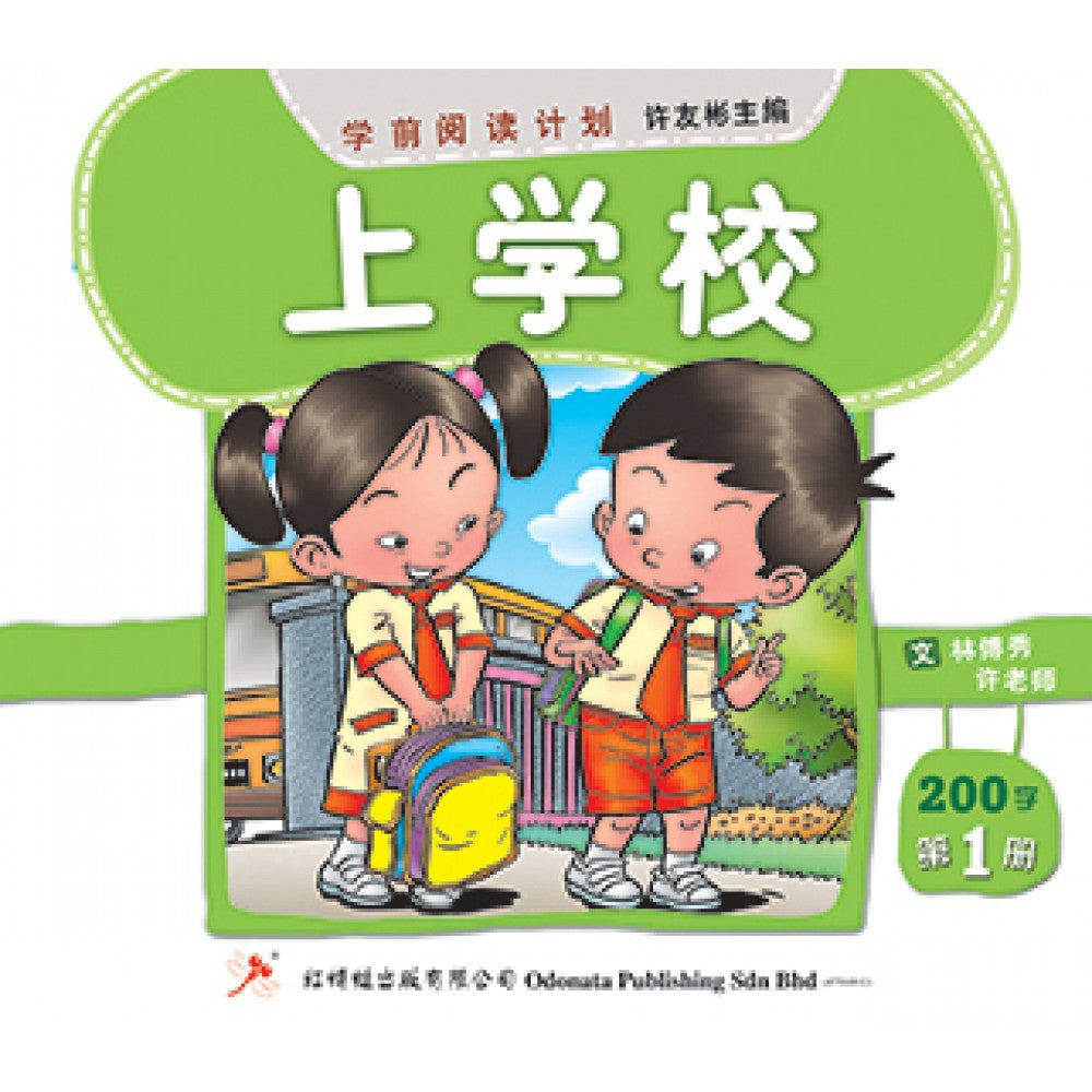 学前阅读计划-上学校（200字）(新版)
