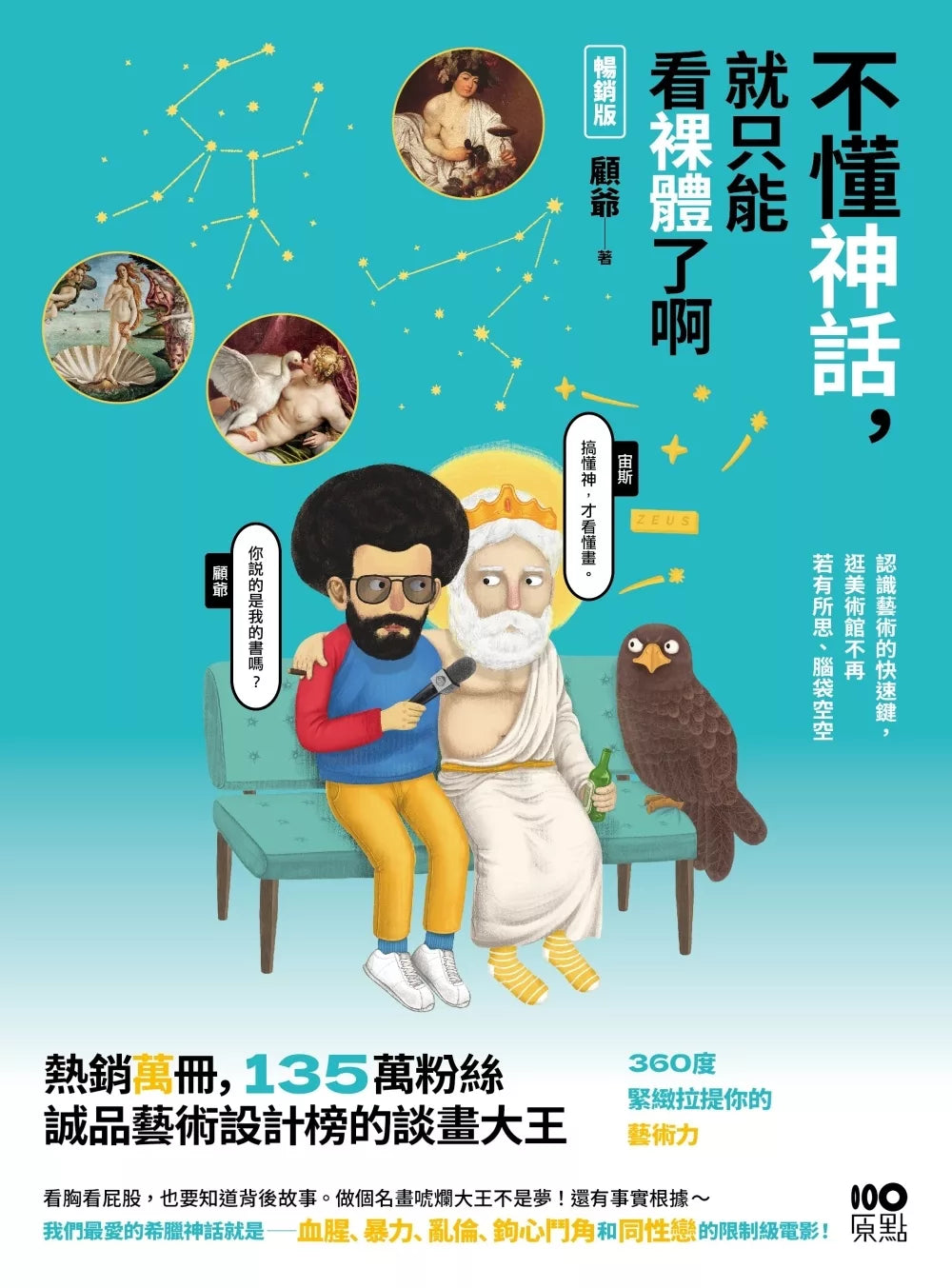 不懂神话，就只能看裸体了啊【畅销版】：认识艺术的快速键，逛美术馆不再若有所思、脑