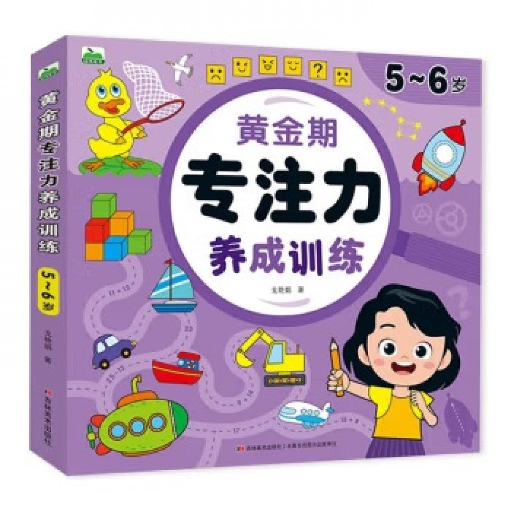 黄金期专注力养成训练5-6岁/吉林美术