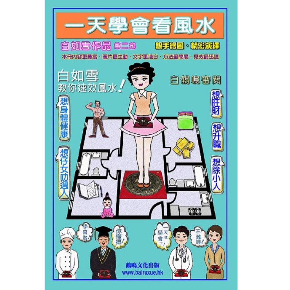 一天学会看风水(鹤鸣/利通)