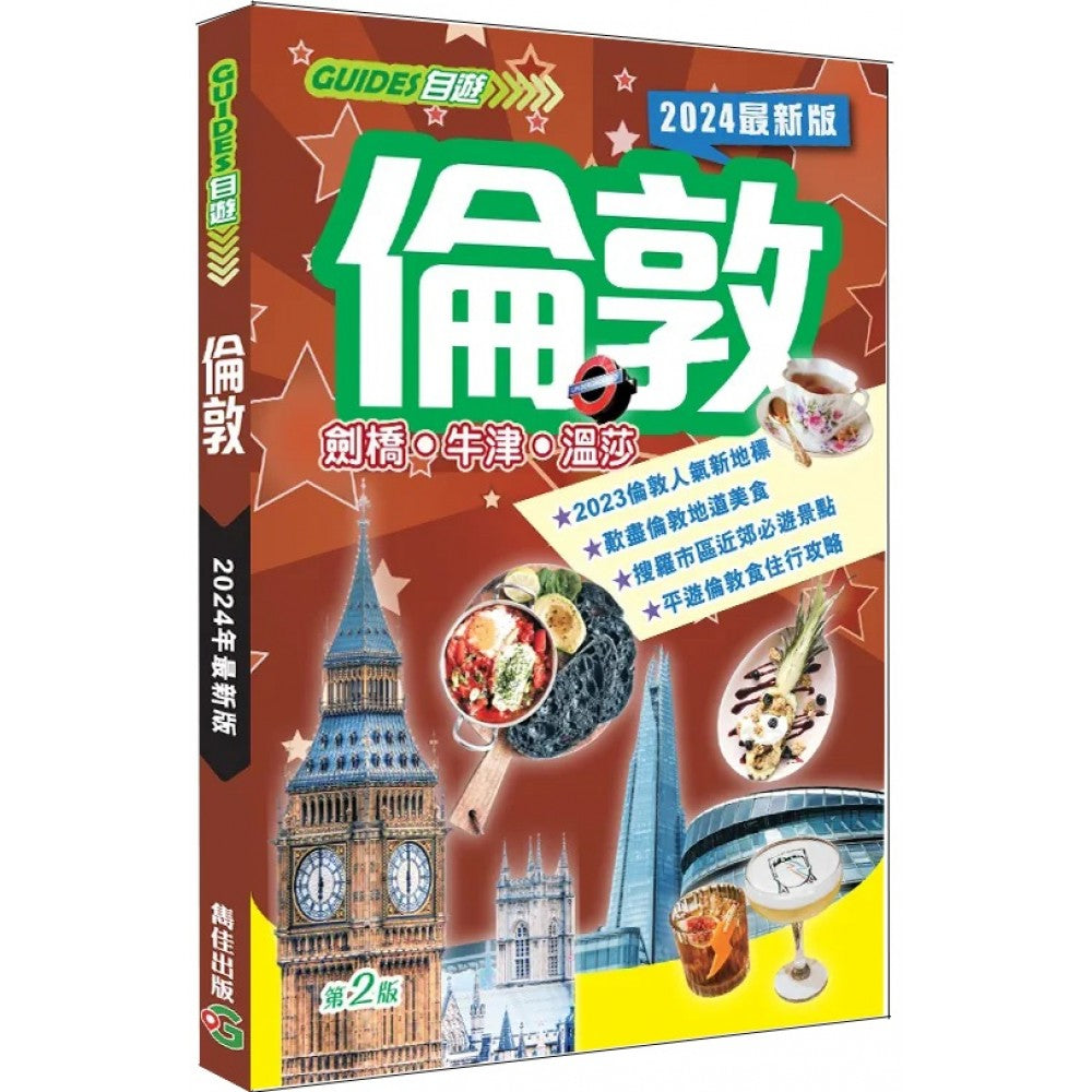 伦敦(2024最新版)/(雋佳出版/一代汇集)