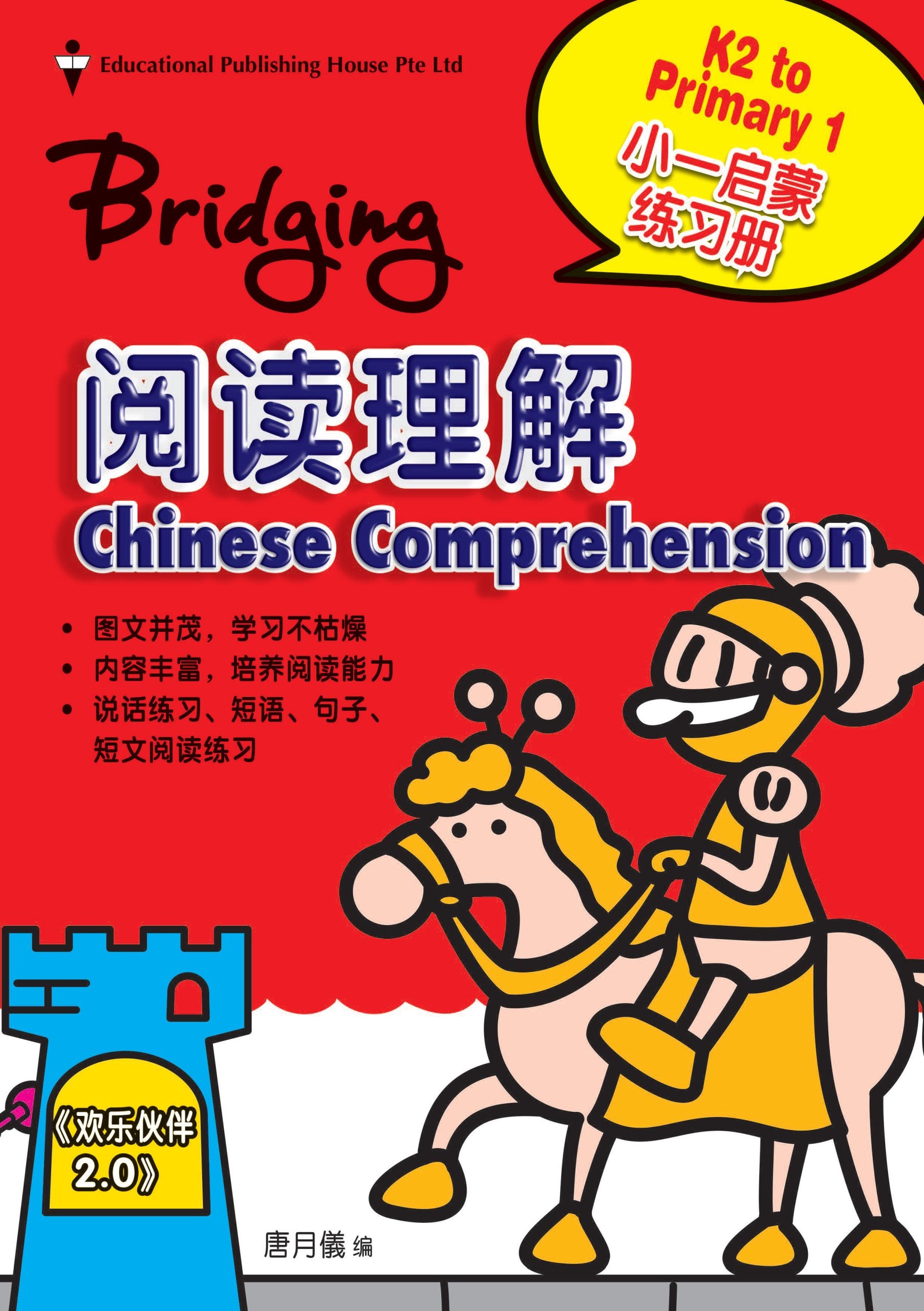 Bridging K2 to Primary 1 Chinese Comprehension-3rd Edition 阅读理解